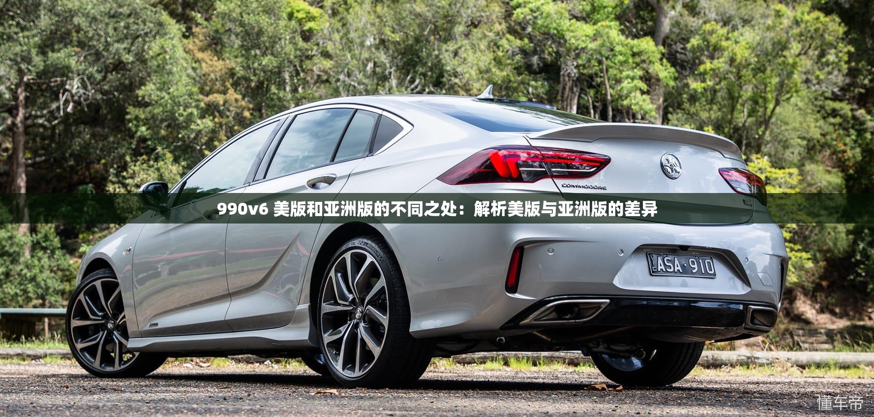 990v6 美版和亚洲版的不同之处：解析美版与亚洲版的差异