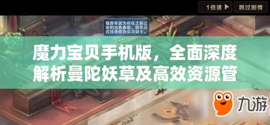 魔力宝贝手机版，全面深度解析曼陀妖草及高效资源管理策略