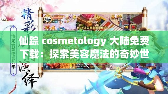 仙踪 cosmetology 大陆免费下载：探索美容魔法的奇妙世界