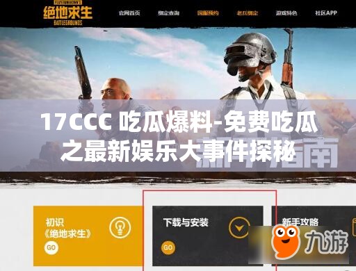 17CCC 吃瓜爆料-免费吃瓜之最新娱乐大事件探秘