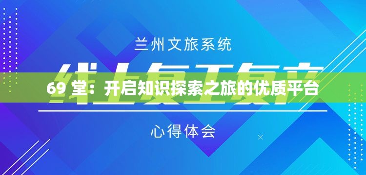 69 堂：开启知识探索之旅的优质平台