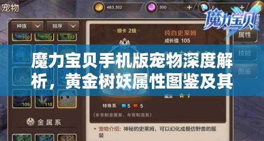 魔力宝贝手机版宠物深度解析，黄金树妖属性图鉴及其实战表现