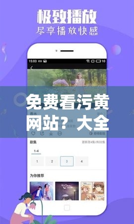 免费看污黄网站？大全 APP：一键畅享成人影视，无广告骚扰