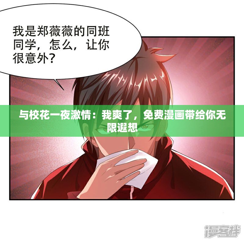 与校花一夜激情：我爽了，免费漫画带给你无限遐想