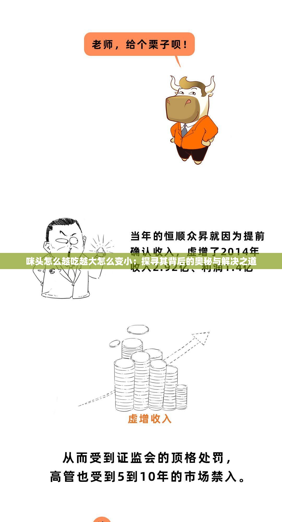 咪头怎么越吃越大怎么变小：探寻其背后的奥秘与解决之道