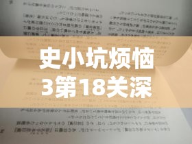 史小坑烦恼3第18关深度解析，揭秘谁让你见不到明天的太阳谜题解法