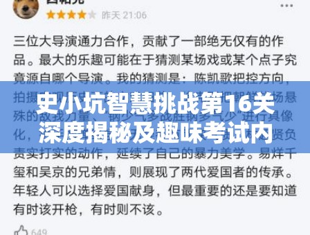 史小坑智慧挑战第16关深度揭秘及趣味考试内容大胆猜想