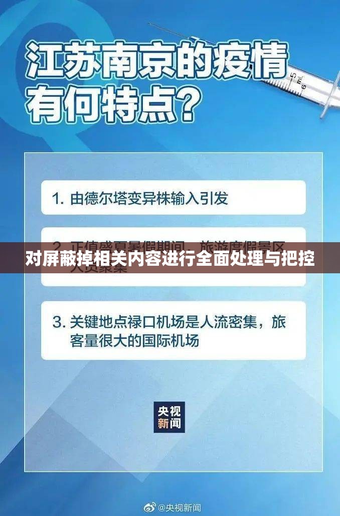 对屏蔽掉相关内容进行全面处理与把控