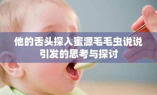 他的舌头探入蜜源毛毛虫说说引发的思考与探讨