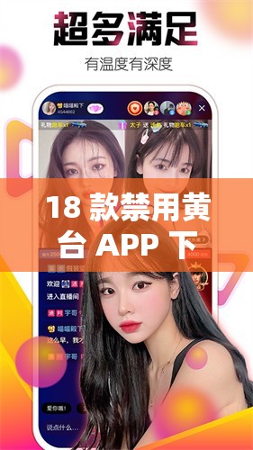 18 款禁用黄台 APP 下载网站：探索未知的世界