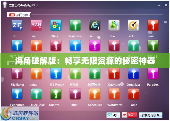 海角破解版：畅享无限资源的秘密神器