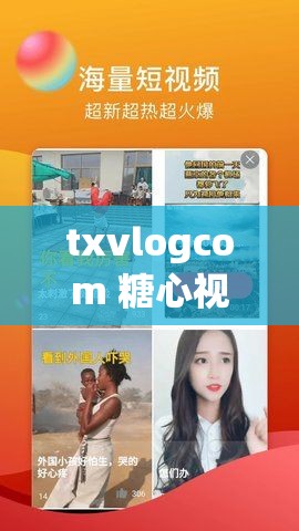 txvlogcom 糖心视频最新地址：精彩内容持续呈现