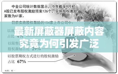 最新屏蔽器屏蔽内容究竟为何引发广泛关注