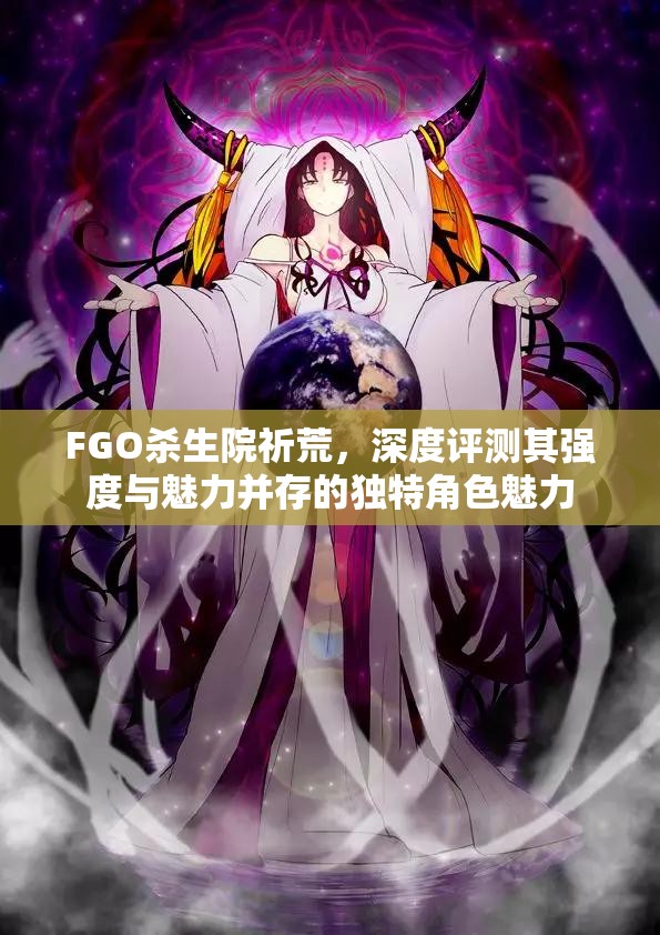 FGO杀生院祈荒，深度评测其强度与魅力并存的独特角色魅力