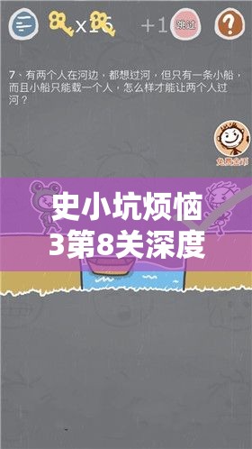 史小坑烦恼3第8关深度解析，揭秘口心之谜，成语答案大揭晓