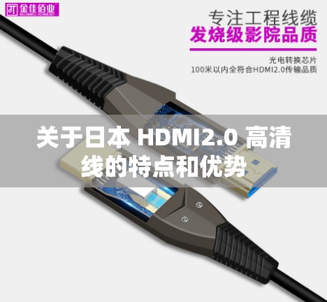 关于日本 HDMI2.0 高清线的特点和优势