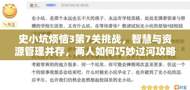 史小坑烦恼3第7关挑战，智慧与资源管理并存，两人如何巧妙过河攻略