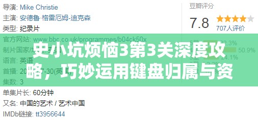 史小坑烦恼3第3关深度攻略，巧妙运用键盘归属与资源管理智慧通关秘籍