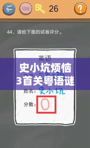 史小坑烦恼3首关粤语谜题全攻略，轻松解锁游戏新篇章