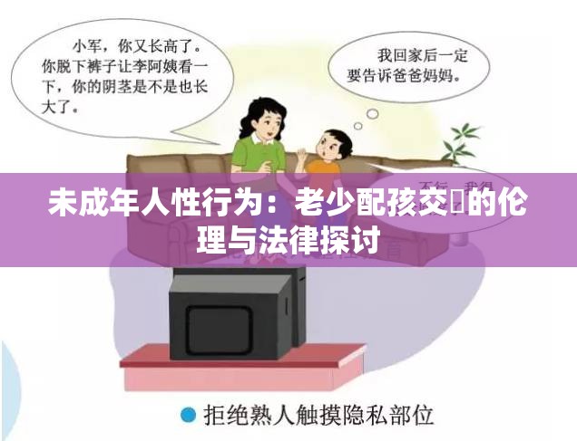 未成年人性行为：老少配孩交乄的伦理与法律探讨