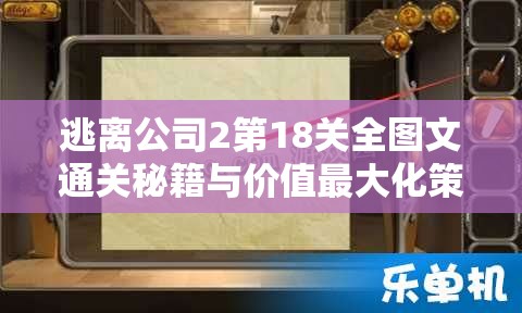 逃离公司2第18关全图文通关秘籍与价值最大化策略详解