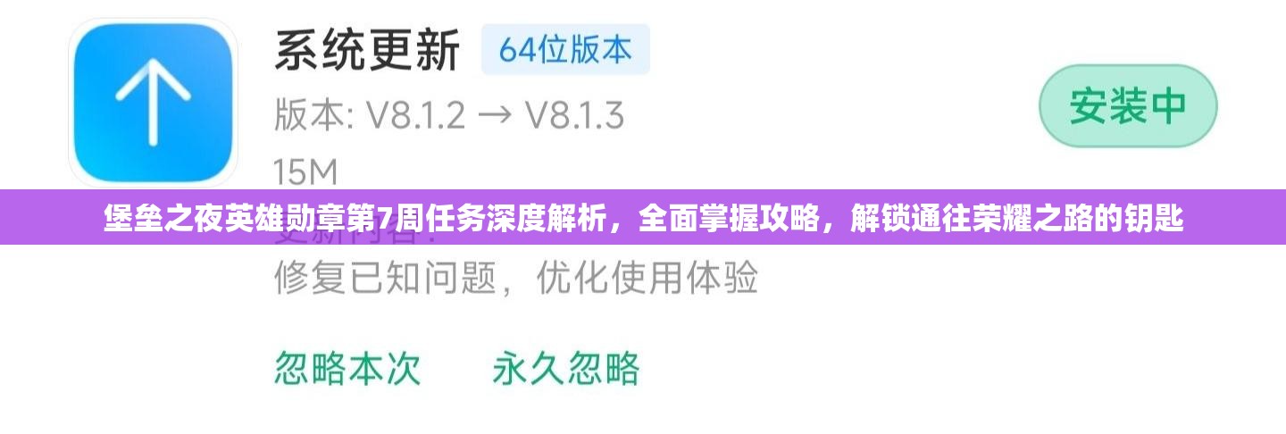 堡垒之夜英雄勋章第7周任务深度解析，全面掌握攻略，解锁通往荣耀之路的钥匙