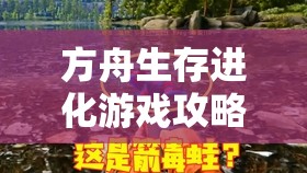 方舟生存进化游戏攻略，全面揭秘石头人BOSS高效无伤打法技巧