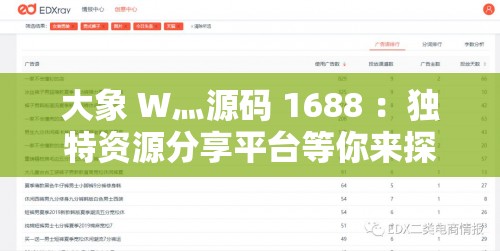 大象 W灬源码 1688 ：独特资源分享平台等你来探索