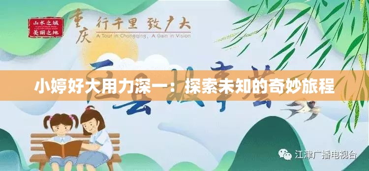 小婷好大用力深一：探索未知的奇妙旅程