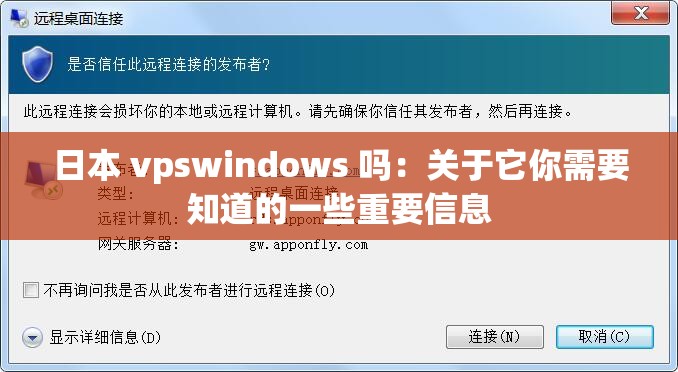 日本 vpswindows 吗：关于它你需要知道的一些重要信息