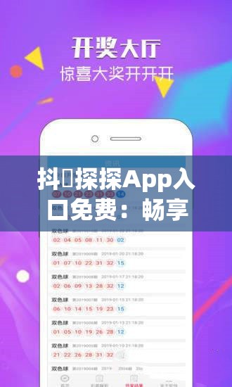 抖抈探探App入口免费：畅享精彩社交的便捷途径