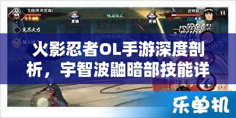 火影忍者OL手游深度剖析，宇智波鼬暗部技能详解及高效资源管理策略