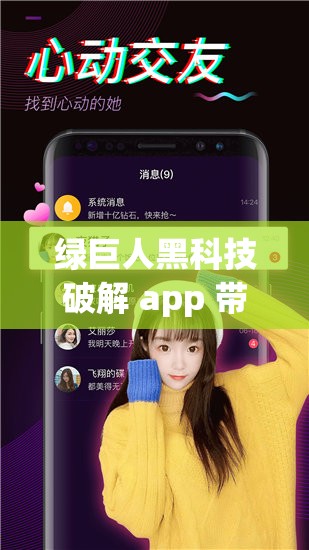 绿巨人黑科技破解 app 带来全新科技体验与便捷