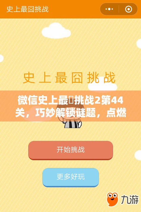 微信史上最囧挑战2第44关，巧妙解锁谜题，点燃你的智慧火花与思维潜能