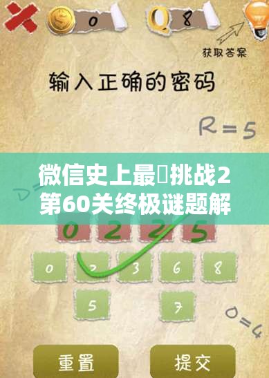 微信史上最囧挑战2第60关终极谜题解锁攻略，通关秘籍与技巧全面大公开！