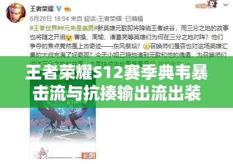 王者荣耀S12赛季典韦暴击流与抗揍输出流出装铭文全攻略