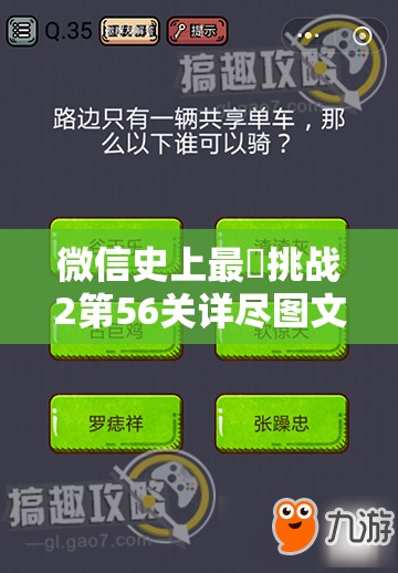 微信史上最囧挑战2第56关详尽图文攻略，深度解析通关技巧与步骤