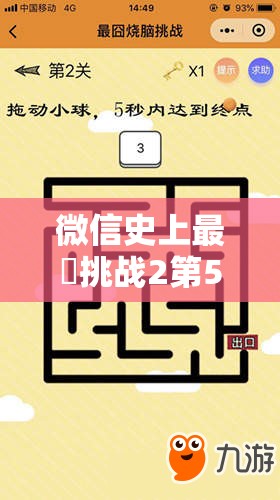 微信史上最囧挑战2第54关深度解析，数字迷宫通关秘籍与技巧大揭秘