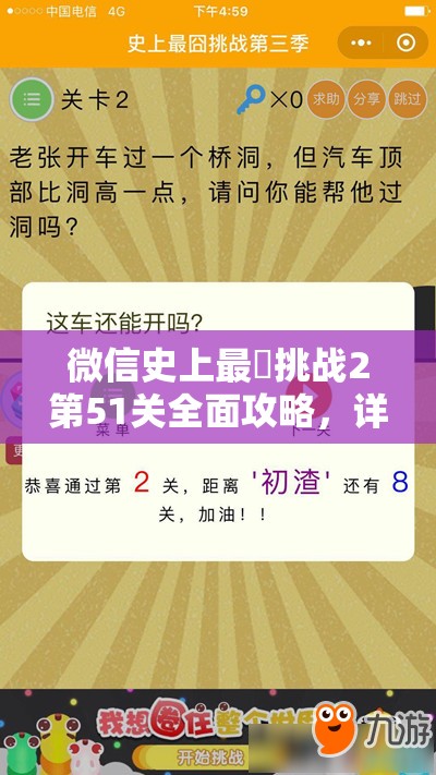 微信史上最囧挑战2第51关全面攻略，详细图文解析助你轻松通关秘籍