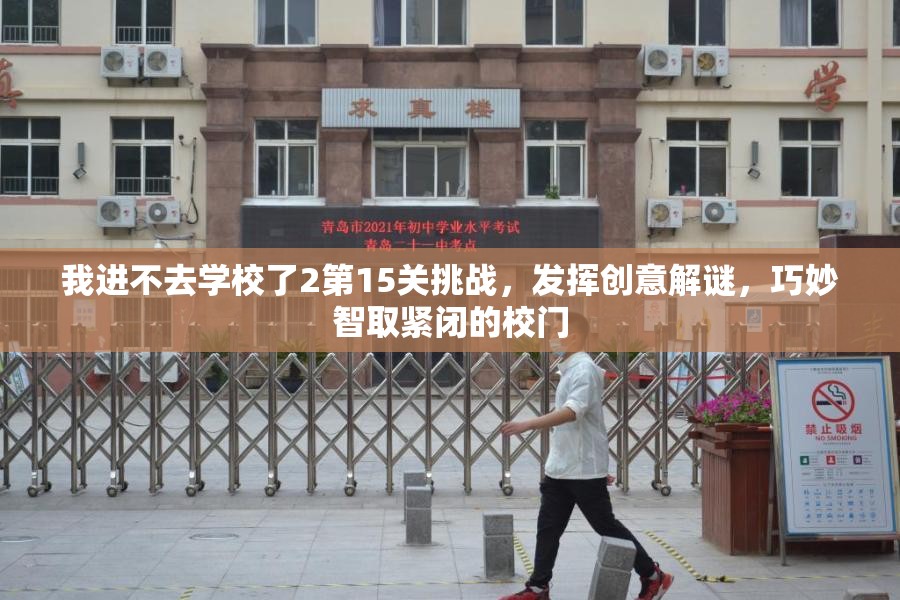 我进不去学校了2第15关挑战，发挥创意解谜，巧妙智取紧闭的校门