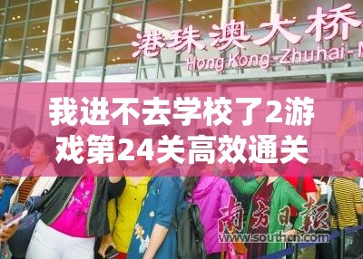 我进不去学校了2游戏第24关高效通关策略与步骤详解指南