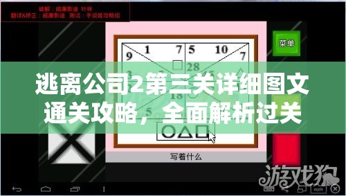 逃离公司2第三关详细图文通关攻略，全面解析过关步骤与技巧