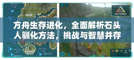 方舟生存进化，全面解析石头人驯化方法，挑战与智慧并存