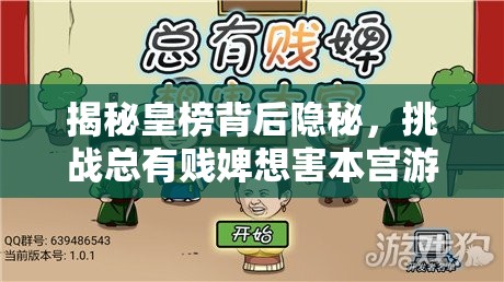 揭秘皇榜背后隐秘，挑战总有贱婢想害本宫游戏第9关攻略