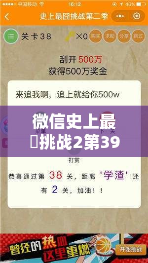 微信史上最囧挑战2第39关，细致入微解锁谜题，观察力大考验等你来挑战！