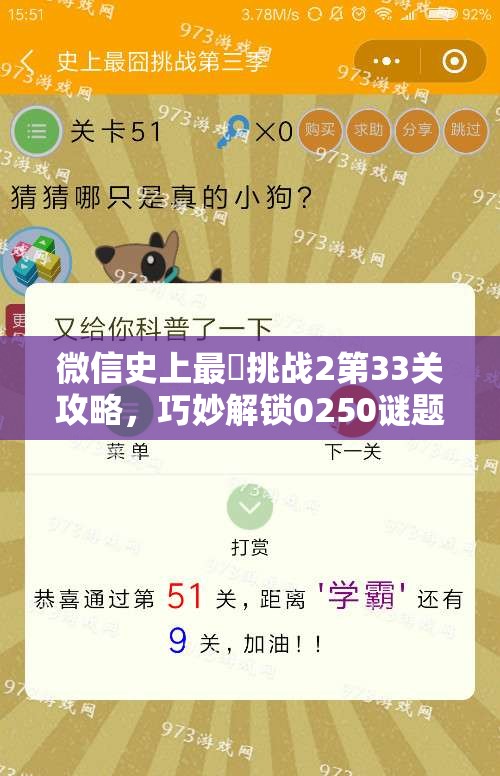 微信史上最囧挑战2第33关攻略，巧妙解锁0250谜题，揭秘隐藏关卡奥秘