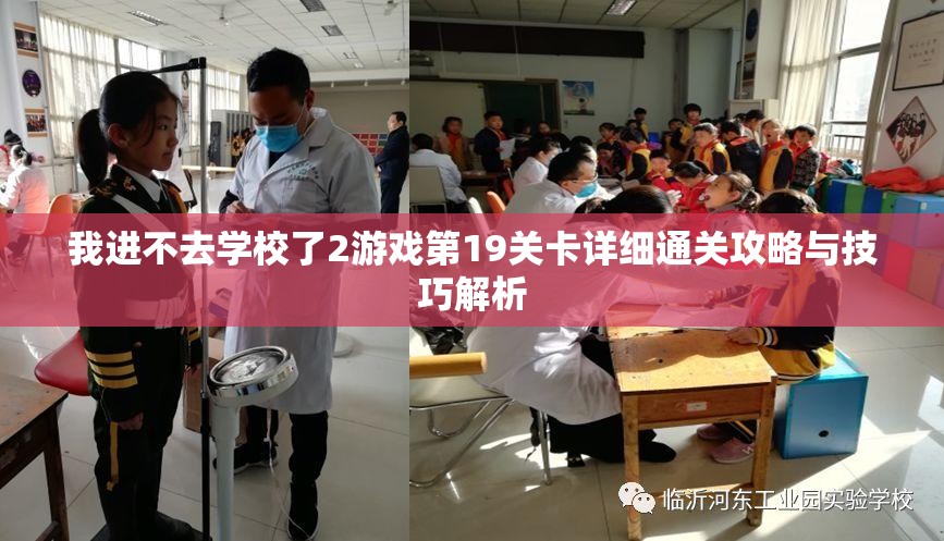 我进不去学校了2游戏第19关卡详细通关攻略与技巧解析