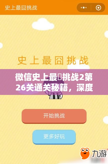 微信史上最囧挑战2第26关通关秘籍，深度图文攻略助你轻松过关