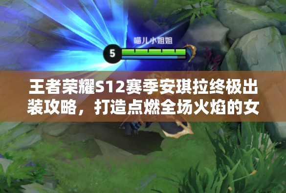 王者荣耀S12赛季安琪拉终极出装攻略，打造点燃全场火焰的女王霸主