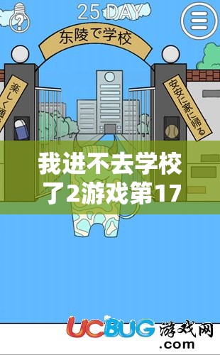 我进不去学校了2游戏第17关详细通关攻略与步骤解析